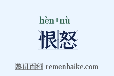 恨怒是什么意思的图片